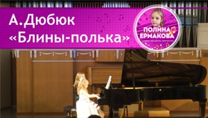 А. Дюбюк "Блины - полька"