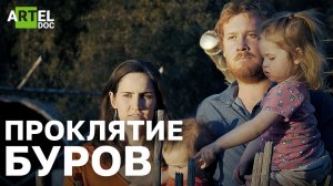 Проклятие буров