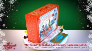 Новогодняя подарочная упаковка _Метелица_ (коробка+обечайка),(красный) ob18, 4500 грамм