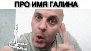 ПРО ИМЯ ГАЛИНА