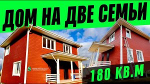 ДУПЛЕКС В РОПШЕ. ДОМ НА ДВЕ СЕМЬИ