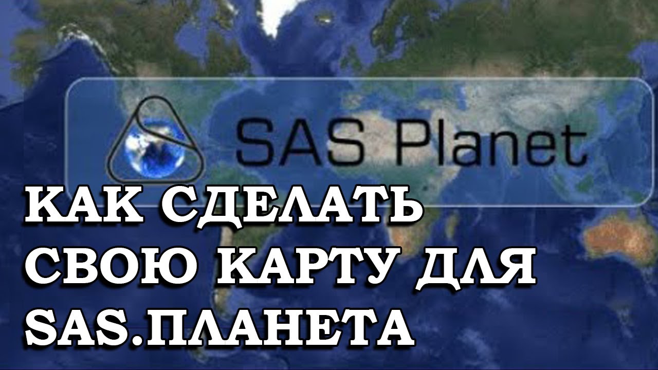 КАК СДЕЛАТЬ КАРТУ ДЛЯ SAS.ПЛАНЕТА смотреть онлайн