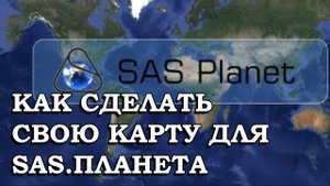 КАК СДЕЛАТЬ КАРТУ ДЛЯ SAS.ПЛАНЕТА