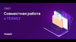 Совместная работа в TEAMLY