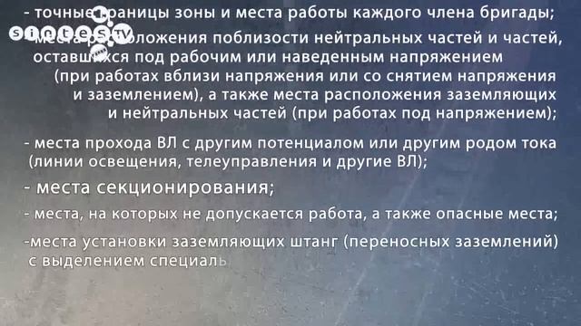 Организационно-технические мероприятия по электробезопасности при производстве работ