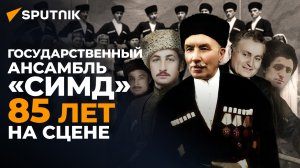 Визитная карточка Южной Осетии: прошлое и настоящее госансамбля "Симд"