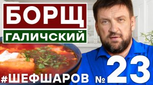 БОРЩ. ИДЕАЛЬНЫЙ БОРЩ. БОРЩ ГАЛИЧСКИЙ. ПОШАГОВЫЙ РЕЦЕПТ БОРЩА. ЛУЧШИЙ БОРЩ. #шефшаров #500супов #борщ