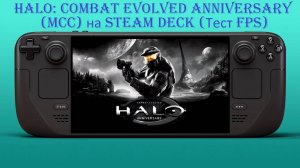 Halo: Combat Evolved Anniversary (MCC) на Steam Deck (Gameplay | Framerate | Тест FPS)