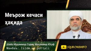 ҒАФЛАТДА ҚОЛМАНГ! АЛБАТТА КЎРИНГ, МЕЪРОЖ КЕЧАСИ ҲАҚИДА мерож (кечаси 10-11 март) @SAJDAMEDIA