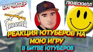 РЕАКЦИЯ ЮТУБЕРОВ НА МОЮ ИГРУ / В БИТВЕ СТРИМЕРОВ 2020