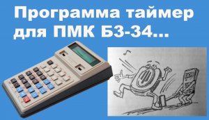 Программа таймер для ПМК Б3-34