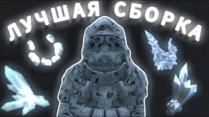 ЛУЧШИЕ СБОРКИ за 500К, 1КК, 10КК STALCRAFT СБОРКИ для Белога-4у, Берлога-6у