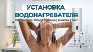 УСТАНОВКА ВОДОНАГРЕВАТЕЛЯ | Монтаж, Схема | Своими руками