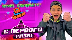 ТАКОГО ВЕЗЕНИЯ В GEOMETRY DASH ЕЩЁ НЕ БЫЛО ПРОШЁЛ 3 УРОВНЯ С ПЕРВОЙ ПОПЫТКИ!
