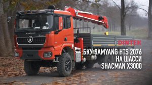 Бурильно крановая установка БКУ #SAMYANG HTS 2076 на шасси #ShacMan X3000