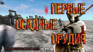 КОРОЛЬ МЯТЕЖНИКОВ ВОЗВРАЩАЕТСЯ ДОМОЙ. ЭКСПЕРИМЕНТЫ С ТАКТИКОЙ [Steel and Flesh 2: New Lands]#25