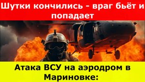 Атака ВСУ на аэродром в Мариновке: Шутки кончились - враг бьёт и попадает