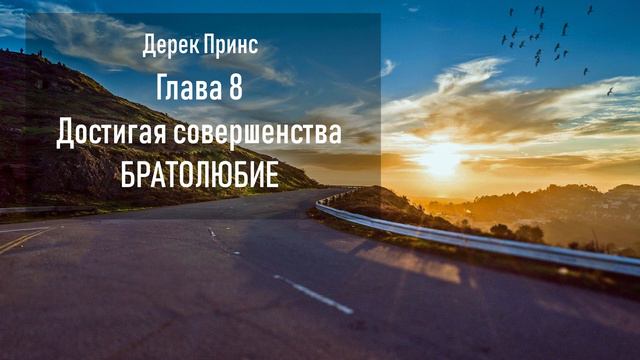 08. Дерек Принс. Братолюбие. Будьте совершенны.