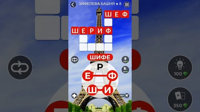 WoW Words of Wonders - Эйфелева башня 8