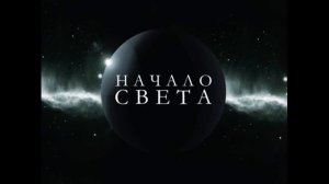 Руставели - Начало света(2012)