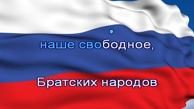 Гимн Российской Федерации (караоке)
Автор: Galina Muz