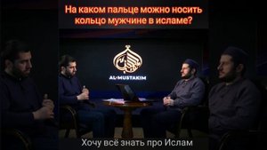 На каком пальце можно носить кольцо мужчине в исламе?