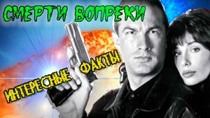 СМЕРТИ ВОПРЕКИ 1990. Интересные факты о крутом боевике со Стивеном Сигалом.
