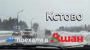 Кстово 🚙  поехали в Ашан