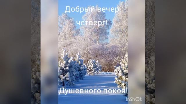 Добрый вечер четверг! смотреть онлайн