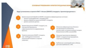 Светлана Дмитриева: «Основные принципы разработки умных (SMART) стандартов»