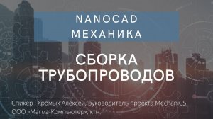 nanoCAD Механика | Сборка трубопроводов | О программе