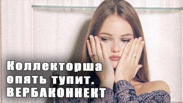 Коллекторша так тупила/Я думал,что такие перевелись давно/УЛОВКИ БАНКА/АНТИКОЛЛЕКТОР/230 ФЗ/ДОЛГИ
