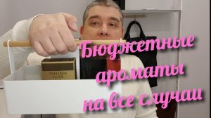 АРОМАТЫ ПО БЮДЖЕТУ НА ВСЕ ВРЕМЕНА ГОДА // ПАРФЮМЕРНЫЕ ИДЕИ ДЛЯ ПОДАРКОВ