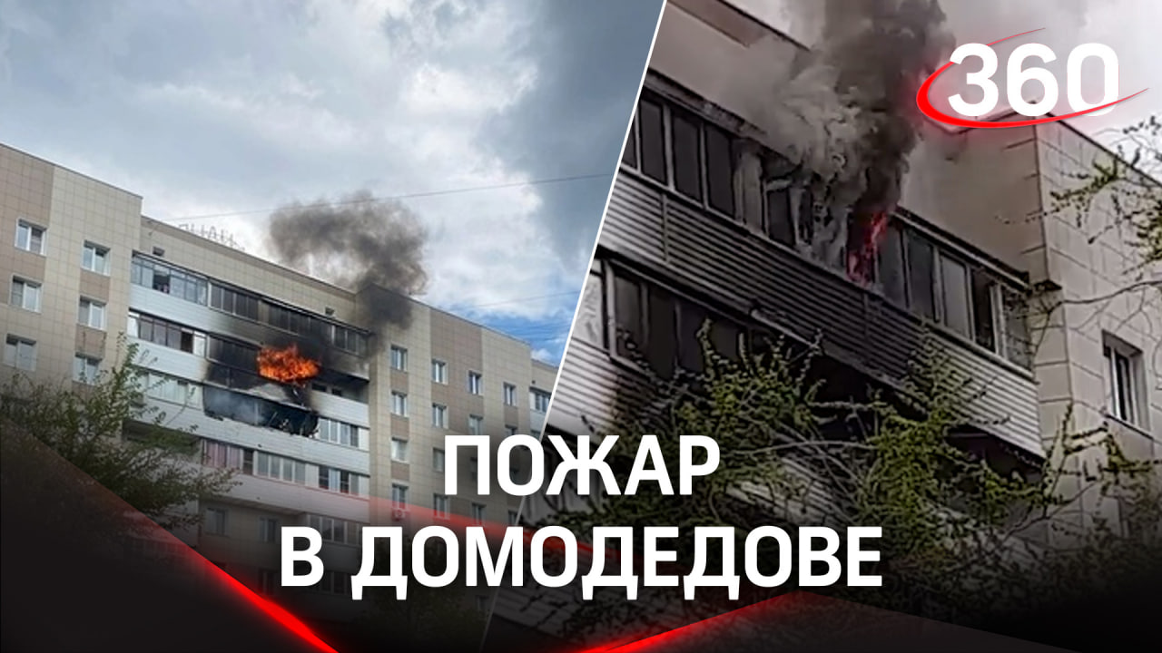 Пожар в Домодедове. Огонь вырывается из окна квартиры