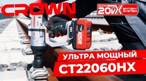 НОВИНКА! УЛЬТРА МОЩНЫЙ ГАЙКОВЁРТ CROWN CT22060HX 1" С КРУТЯЩИМ МОМЕНТОМ 2200 Нм