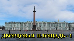 САНКТ-ПЕТЕРБУРГ: ДВОРЦОВАЯ ПЛОЩАДЬ - 1