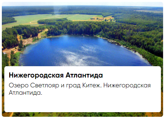 Озеро Светлояр и град Китеж. Нижегородская Атлантида