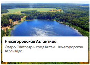 Озеро Светлояр и град Китеж. Нижегородская Атлантида