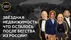 Звёздная недвижимость: что осталось после бегства из России?