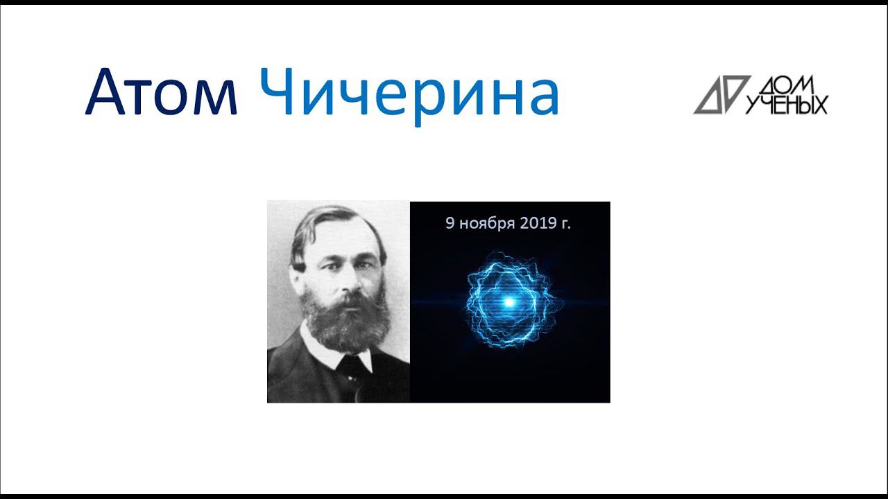 Атом Чичерина лекция Александра Ежова