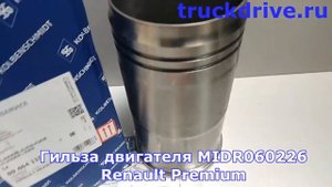 Гильза ДВС Рено Премиум Мидлум двигатель MIDR060226 89464110 KOLBENSCHMIDT