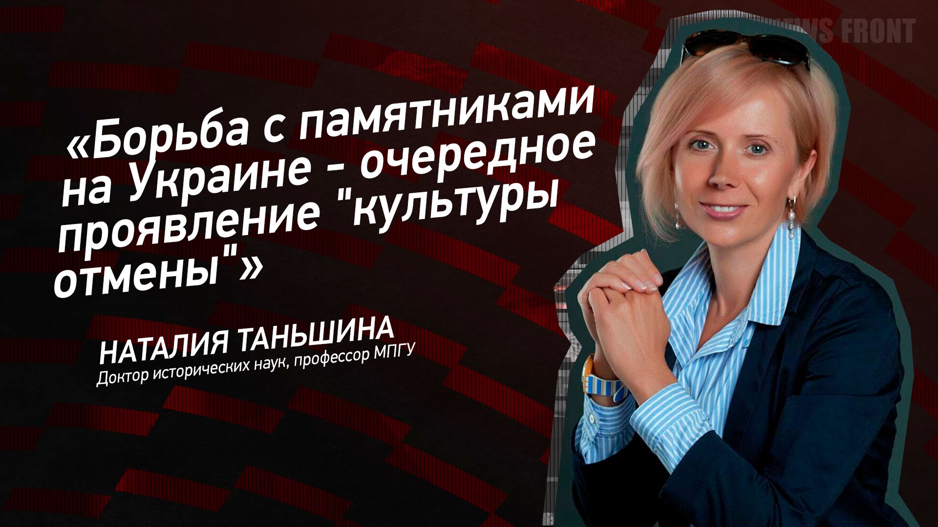 "Борьба с памятниками на Украине - очередное проявление "культуры отмены" - Наталия Таньшина