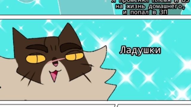 Коты воители озвучка комиксов приколы (#2) смотреть онлайн