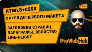 HTML5 + CSS3 Заголовки страниц, параграфы, свойство line-height. С нуля до первого макета 1.1.4.