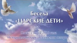 Встреча «Царские дети», Омск, 2 июня 2018 г.