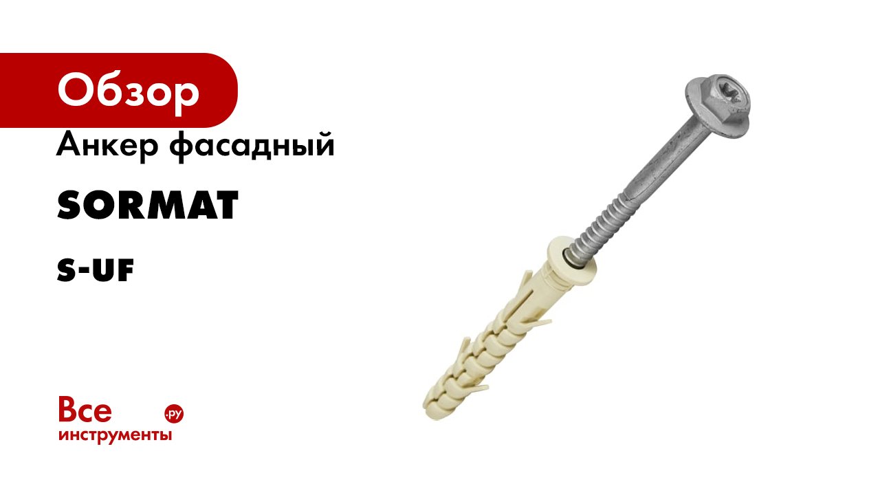Универсальные фасадные анкеры S-UF и SDP (SORMAT) для крепления НВФ смотреть онлайн