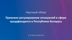 Правовое регулирование отношений в сфере краудфандинга в Республике Беларусь