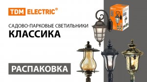 Распаковка садово-парковых светильников  ＂Классика＂  ТМ TDM ELECTRIC