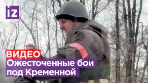 Ожесточенные бои под Кременной: наши бойцы отодвигают линию соприкосновения / Известия