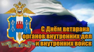 Сотрудники донского главка МВД подготовили клип ко дню ветеранов органов внутренних дел и внутренних